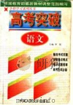 高考突破  语文（1998 PDF版）