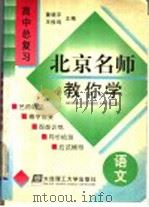 北京名师教你学 高中语文总复习 1998 PDF电子版封面 7561114478 董晓平,王俊鸣主编