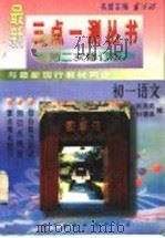 三点一测  初一语文（1996 PDF版）