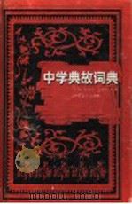 中学典故词典 1996 PDF电子版封面 7534328764 郑承祚等主编