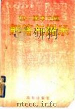 初一课本习题解答与提示  数学、语文、英语（1997 PDF版）
