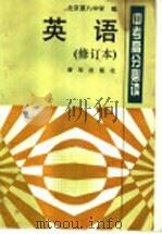 英语 1995 PDF电子版封面 7501129002 刘春葵主编