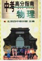 中考高分指南 物理 1998 PDF电子版封面 7801113217 北京四中培训部主编;李兆琨编著
