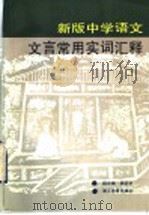 新版中学语文文言常用实词汇释   1992  PDF电子版封面  7535108180  杨正培，杨正宇主编 