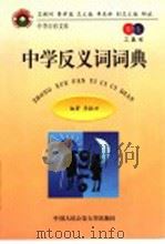中学反义词词典  教育卷·工具书（1998 PDF版）