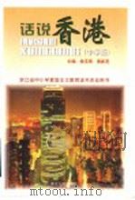 话说香港 中学版 1996 PDF电子版封面 721301479X 侯玉琪,黄新茂主编