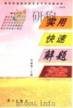 实用快速解题法（1993 PDF版）