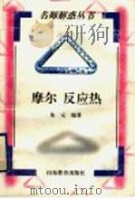 摩尔  反应热   1998  PDF电子版封面  7532827119  朱元编著 