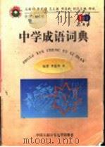 中学成语词典 教育卷·工具书 1998 PDF电子版封面 7810591169 李蕴华等编著