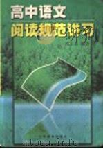 高中语文阅读规范讲习 1998 PDF电子版封面 7534333105 郭玉和编著