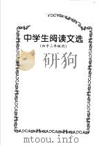 中学生阅读文选 初中三年级用 1999.10 PDF电子版封面 7532829871 马正友主编