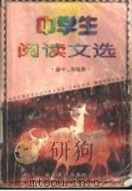 中学生阅读文选 高中三年级用 1999 PDF电子版封面 7532829928 本书编写组编