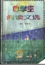 中学生阅读文选 高中一年级用 1999.10 PDF电子版封面 7532829901 本书编写组编