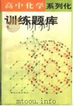高中化学系列化训练题库 1998 PDF电子版封面 7216024389 汪寿光等著