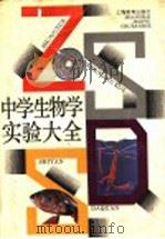 中学生物学实验大全 1994 PDF电子版封面 7532030709 张德永,于运联主编