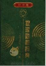 物理题解辞典 初中卷 1997 PDF电子版封面 7532604098 宓子宏主编