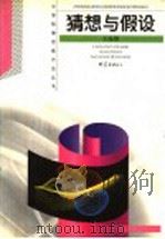 猜想与假设   1999  PDF电子版封面  7534712467  王溢然，束炳如主编；王溢然编著 