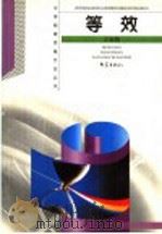 等效   1999  PDF电子版封面  7534716985  王溢然，束炳如主编；王溢然编著 