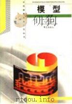 模型 1999 PDF电子版封面 7534712440 王溢然,束炳如主编;王溢然编著