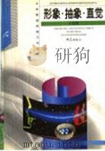 形象·抽象·直觉   1999  PDF电子版封面  7534716977  王溢然，束炳如主编；王溢然编著 