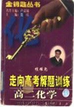 高二化学 1997 PDF电子版封面 7801112423 程耀尧,田玉凤编著