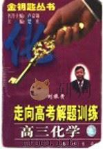 高三化学 1997 PDF电子版封面 7801112342 刘振贵,陆禾编著