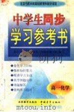 中学生同步学习参考书 高一化学 1998 PDF电子版封面 7500631561 周沛耕等主编;北京市海淀区教委特高级教师编写组编写