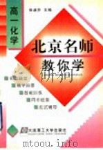 北京名师教你学 高一化学 1998 PDF电子版封面 7561114273 张淑芬主编