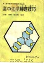 高中化学解题技巧 1996 PDF电子版封面 7806270647 许桑,林辉,喻昌楣编著