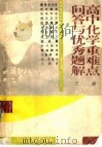 高中化学重难点问答与优秀题解 上 1996 PDF电子版封面 7535118925 翁钟贵等编著