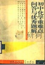 初中化学重难点问答与优秀题解（1996 PDF版）