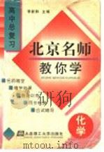 北京名师教你学  高中化学总复习（1998 PDF版）