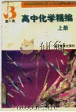 高中化学精编 上 1997 PDF电子版封面 7533825098 陈士良,高秉章,董志珊,蔡建萍,史定海,汪保卫,魏志刚,徐贤