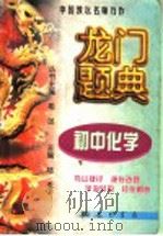 龙门题典 初中化学 1998 PDF电子版封面 780111387X 希扬主编;陆禾册主编;简国材等编著