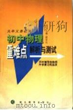 九年义务教育初中物理重难点解析与测试 1997 PDF电子版封面 7535121861 路承良主编;李小平,吴克群,何昌新,柯双福,朱嗣龙编
