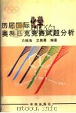 历届国际化学奥林匹克竞赛试题分析 1994 PDF电子版封面 7507706125 方维海,王佩勇编