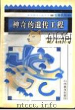 神奇的遗传工程 1996 PDF电子版封面 7544008878 刘植义,朱正歌,刘一婷编