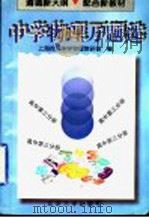 中学物理万题选 高中第3分册 1997 PDF电子版封面 730103346X 上海控江中学物理教研组编