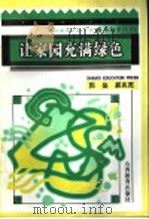 让家园充满绿色（1996 PDF版）