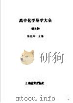 高中化学导学大全  第3册（1997 PDF版）