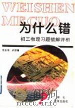初三物理习题错解评析 1996 PDF电子版封面 753511895X 李本伟,许定璜编