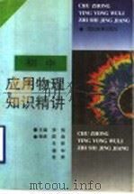 初中应用物理知识精讲   1996  PDF电子版封面  7535119301  李伟主编；陈涛，冬祥，德华，世秀编 