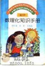 初中数理化知识手册 1996 PDF电子版封面 7535119565 蔡旺森等编