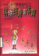 伴你终身话体育（1997 PDF版）