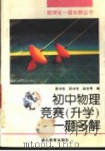 初中物理竞赛  升学  一题多解（1997 PDF版）