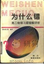 高二物理习题错解评析（1998 PDF版）