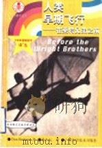 人类早期飞行  在莱特兄弟之前   1999  PDF电子版封面  7806196188  （美）（D.伯利纳）Don Berliner著；姚本标译 