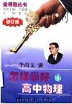 怎样学好高中物理  修订版（1998 PDF版）