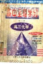 高三化学（1999 PDF版）