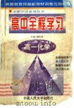 高中全程学习  高一化学（1998 PDF版）
